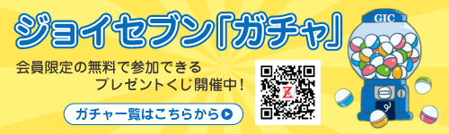 ジョイセブンガチャ